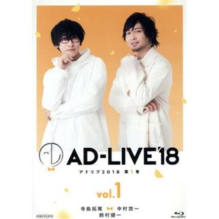 「ＡＤ－ＬＩＶＥ　２０１８」第１巻（寺島拓篤×中村悠一×鈴村健一）（Ｂｌｕ－ｒａｙ　Ｄｉｓｃ）(舞台/ミュージカル)