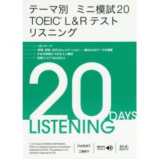 テーマ別ミニ模試２０　ＴＯＥＩＣ　Ｌ＆Ｒテストリスニング ミニ模試２０／渋谷奈津子(著者),工藤郁子(著者)(語学/参考書)