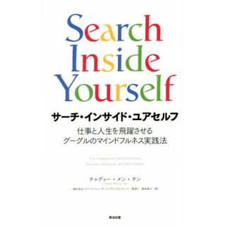 サーチ・インサイド・ユアセルフ 仕事と人生を飛躍させるグーグルのマインドフルネス実践法／チャディー・メン・タン(著者),柴田裕之(訳者),マインドフルリーダーシップインスティテュート(ビジネス/経済)