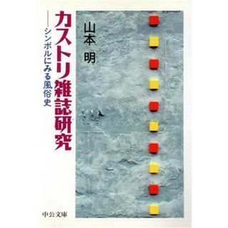 カストリ雑誌研究 シンボルにみる風俗史 中公文庫／山本明(著者)(アート/エンタメ)