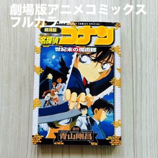 メイタンテイコナン(名探偵コナン)の劇場版名探偵コナン世紀末の魔術師　劇場版アニメコミックス(その他)