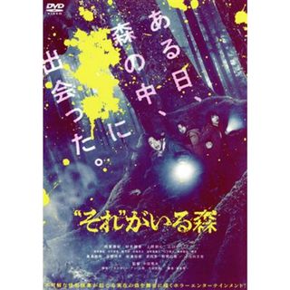 “それ”がいる森（通常版）(日本映画)