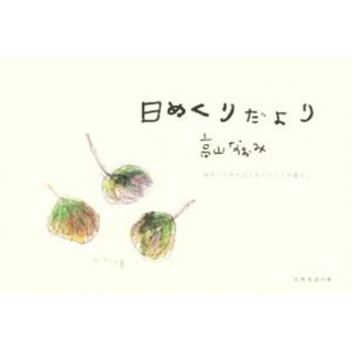 日めくりだより 神戸・六甲ではじめたひとりの暮らし／高山なおみ(著者)(ノンフィクション/教養)