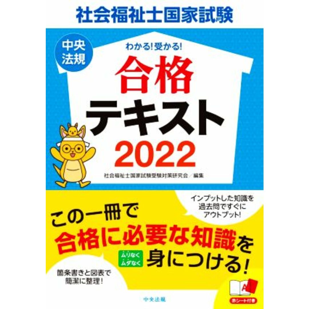 わかる！受かる！社会福祉士国家試験合格テキスト(２０２２)／社会福祉士国家試験受験対策研究会(編者) エンタメ/ホビーの本(人文/社会)の商品写真