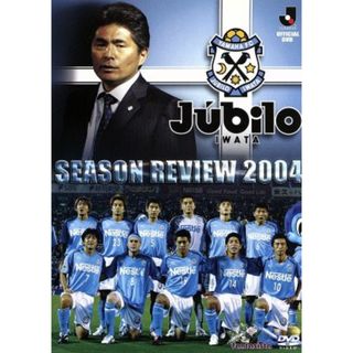 ジュビロ磐田　シーズンレビュー２００４(スポーツ/フィットネス)