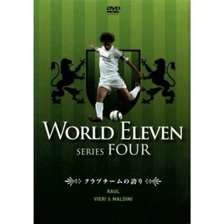 ワールド　イレブン　シリーズ４－クラブチームの誇り－ラウール／ビエリ＆マルディーニ(スポーツ/フィットネス)