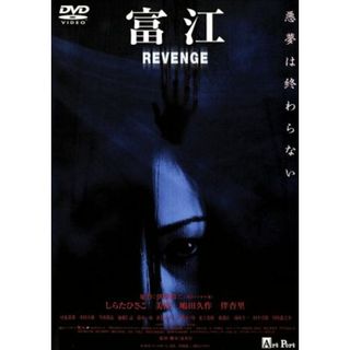 富江　ＲＥＶＥＮＧＥ(日本映画)