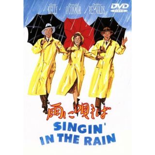 雨に唄えば(外国映画)