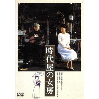 時代屋の女房(日本映画)