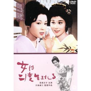 女は二度生まれる(日本映画)