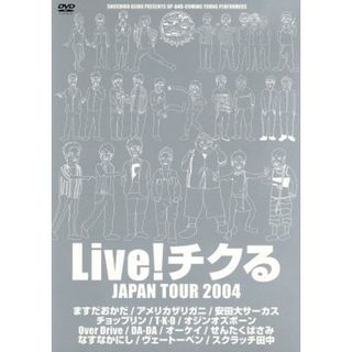 ＬＩＶＥ！チクる　ＪＡＰＡＮ　ＴＯＵＲ　２００４(お笑い/バラエティ)