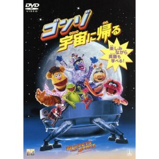 ゴンゾ宇宙に帰る(キッズ/ファミリー)