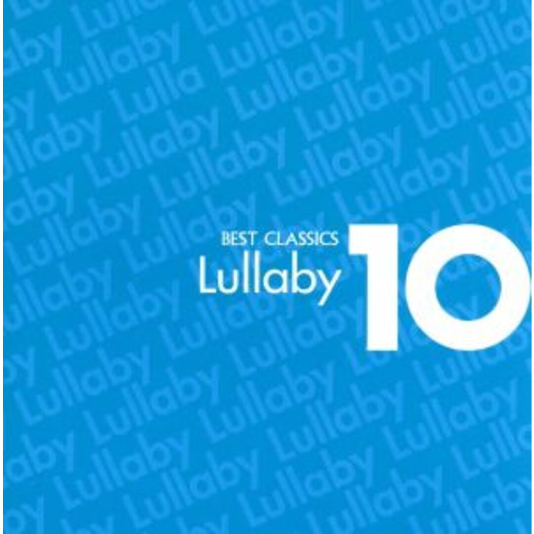 ベスト・クラシック１０「Ｌｕｌｌａｂｙ」 エンタメ/ホビーのCD(クラシック)の商品写真