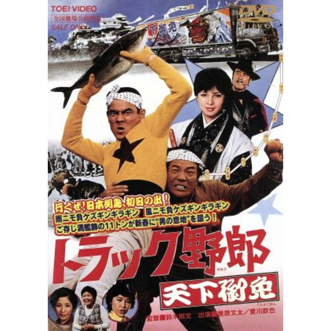 劇場版　トラック野郎　天下御免 エンタメ/ホビーのDVD/ブルーレイ(日本映画)の商品写真