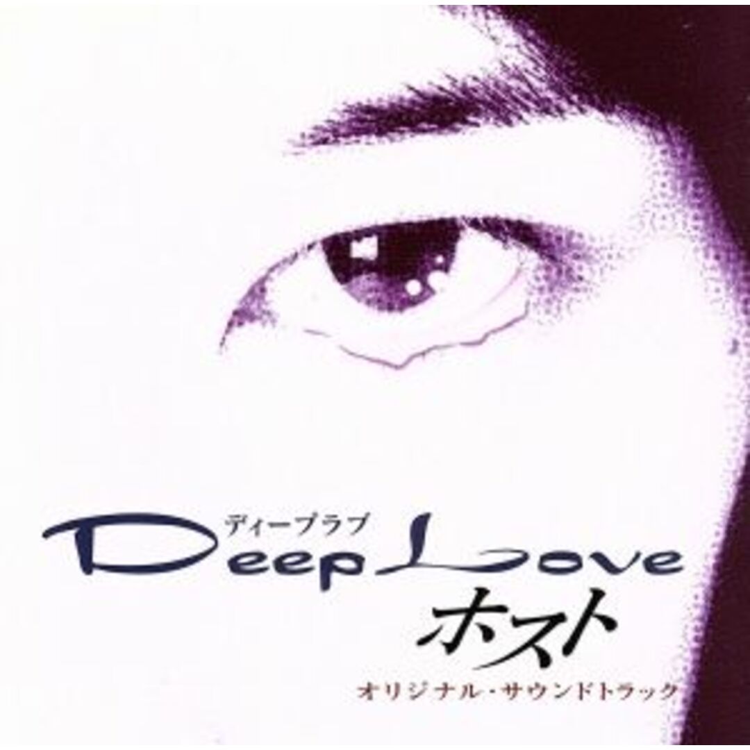 Ｄｅｅｐ　Ｌｏｖｅ　ホスト　オリジナル・サウンドトラック エンタメ/ホビーのCD(テレビドラマサントラ)の商品写真