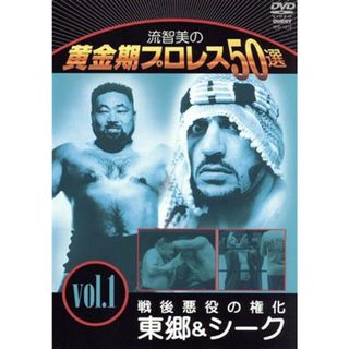 流智美の黄金期プロレス５０選　ｖｏｌ．１　究極の２大ヒール　グレート東郷＆ザ・シーク(スポーツ/フィットネス)