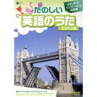 たのしい　英語のうた　ロンドン橋(キッズ/ファミリー)