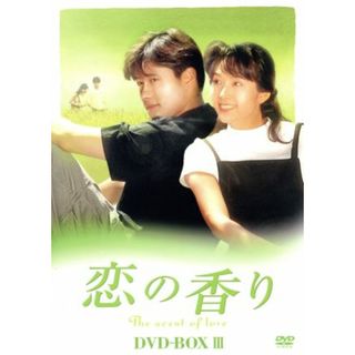 恋の香り　ＤＶＤ－ＢＯＸ　Ⅲ