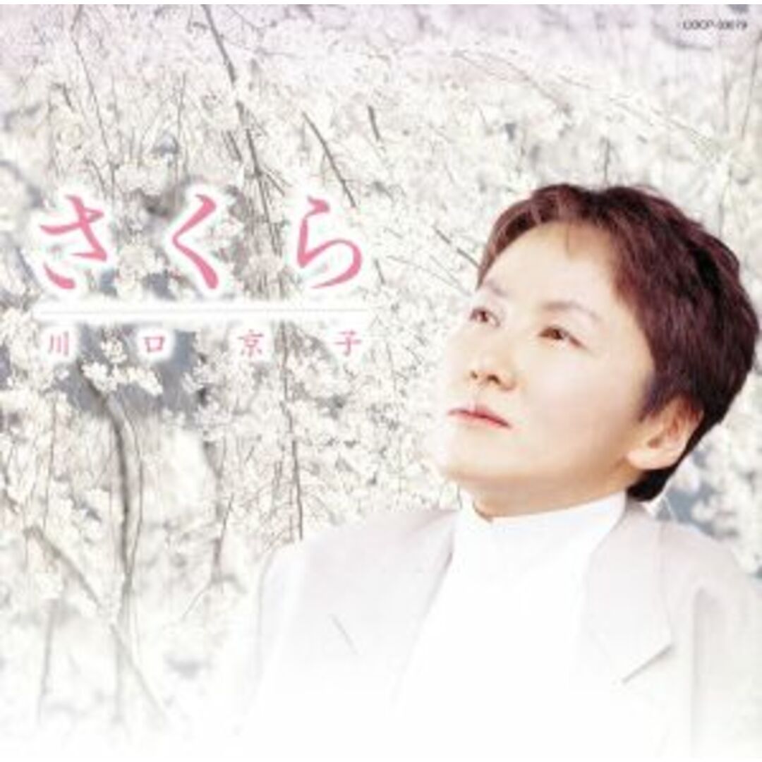 さくら～川口京子“櫻”を唄う～ エンタメ/ホビーのCD(キッズ/ファミリー)の商品写真