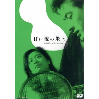 甘い夜の果て(日本映画)