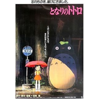 ジブリ(ジブリ)のジブリ　となりのトトロ　B2 ポスター　新品未開封(ポスター)