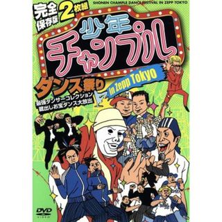 完全保存版　少年チャンプルダンス祭り　ｉｎ　Ｚｅｐｐ　Ｔｏｋｙｏ　最強ダンサーズコレクション　蔵出しお宝ダンス大放出！！(お笑い/バラエティ)