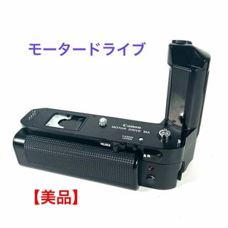 キヤノン(Canon)の【美品】CANON MOTOR DRIVE MA モータードライブ(デジタル一眼)