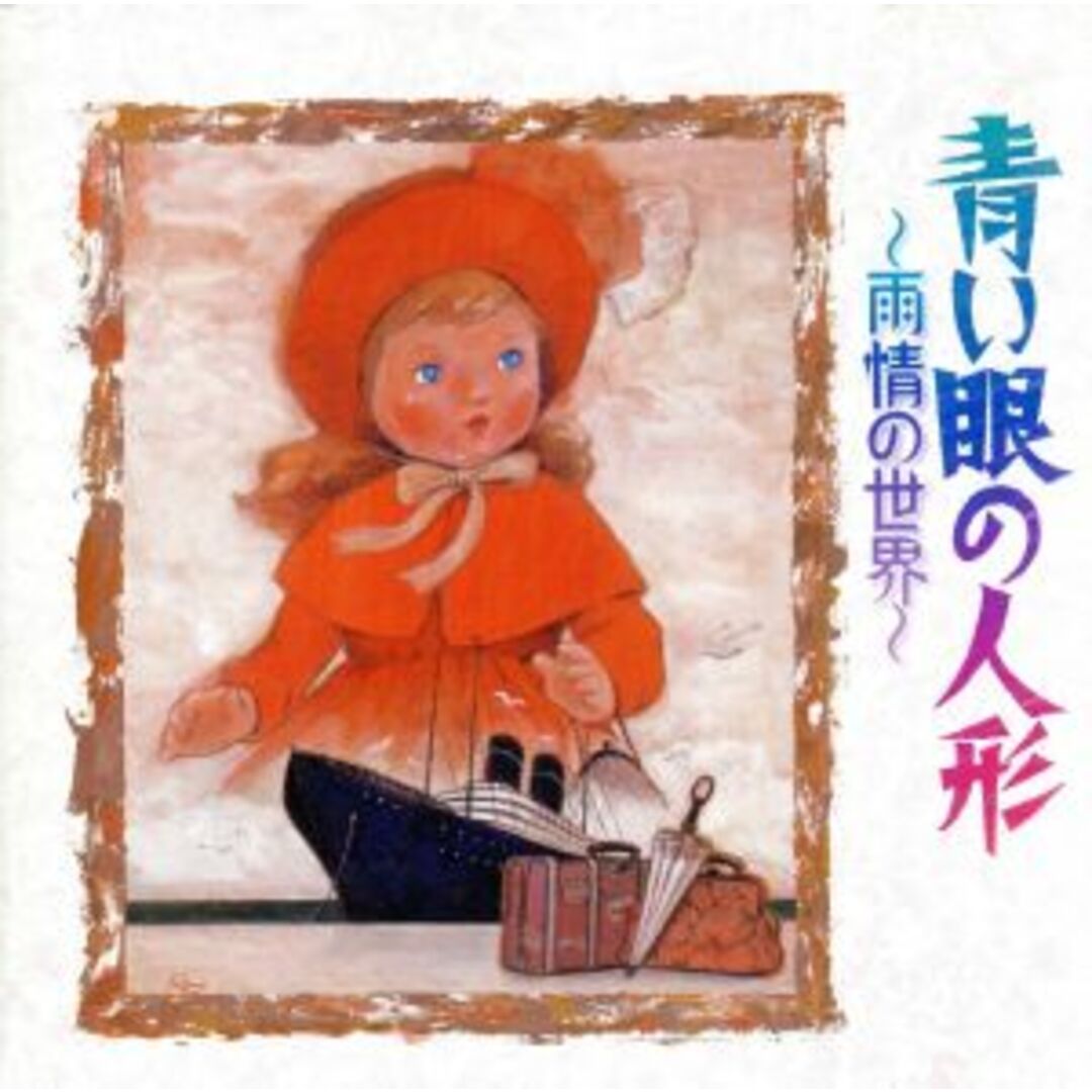 青い眼の人形　雨情の世界 エンタメ/ホビーのCD(キッズ/ファミリー)の商品写真
