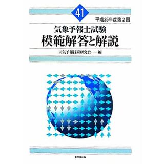 気象予報士試験　模範解答と解説(４１) 平成２５年度第２回／天気予報技術研究会(編者)(資格/検定)