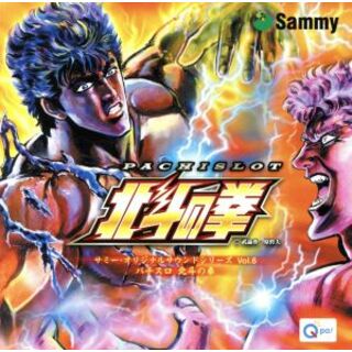 パチスロ　北斗の拳　サミー・オリジナルサウンドシリーズ(ゲーム音楽)