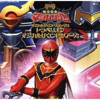 魔法戦隊マジレンジャー　オリジナル　サウンドトラック：：マジカル　サウンド　ステージ３　トラベリオン　マジカルサウンドツアーズ(キッズ/ファミリー)