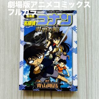 メイタンテイコナン(名探偵コナン)の名探偵コナン紺碧の棺　劇場版アニメコミックス(少年漫画)