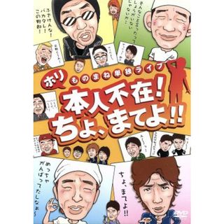 ホリものまね単独ライブ　本人不在！ちょ、まてよ！！(お笑い/バラエティ)