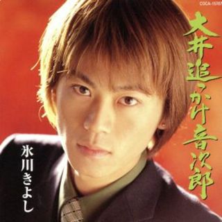 大井追っかけ音次郎(演歌)