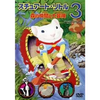 スチュアート・リトル３　森の仲間と大冒険(外国映画)