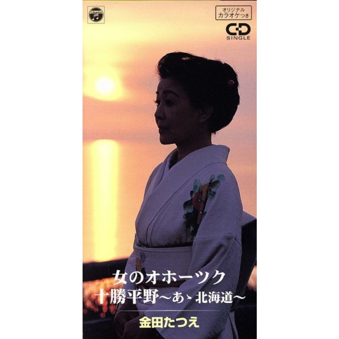 【８ｃｍ】女のオホーツク／十勝平野 エンタメ/ホビーのCD(演歌)の商品写真