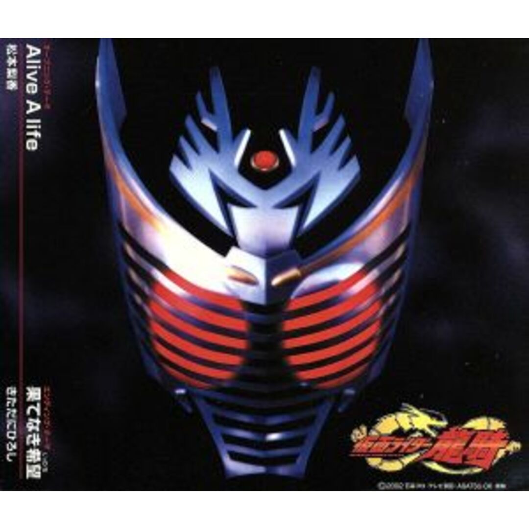 『仮面ライダー龍騎』オープニング・テーマ：：Ａｌｉｖｅ　Ａ　ｌｉｆｅ エンタメ/ホビーのCD(キッズ/ファミリー)の商品写真