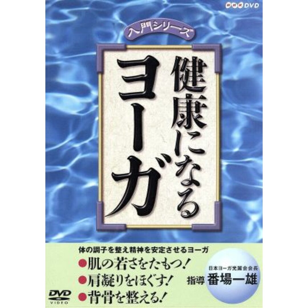 健康になるヨーガ エンタメ/ホビーのDVD/ブルーレイ(スポーツ/フィットネス)の商品写真