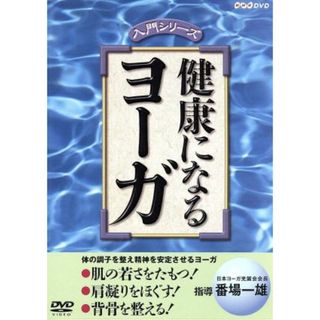 健康になるヨーガ