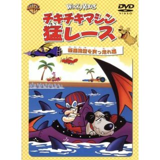 チキチキマシン猛レース　断崖絶壁を突っ走れ編(キッズ/ファミリー)