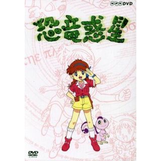 ＮＨＫ　恐竜惑星　ＤＶＤ－ＢＯＸ(キッズ/ファミリー)