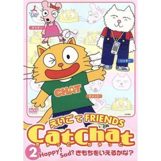 Ｃａｔ　Ｃｈａｔ　えいごｄｅ　Ｆｒｉｅｎｄｓ　（２）　Ｈａｐｐｙ？Ｓａｄ？きもちをいえるかな？(キッズ/ファミリー)