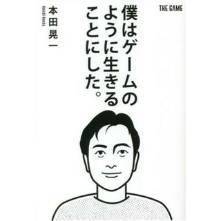 僕はゲームのように生きることにした。／本田晃一(著者)(住まい/暮らし/子育て)