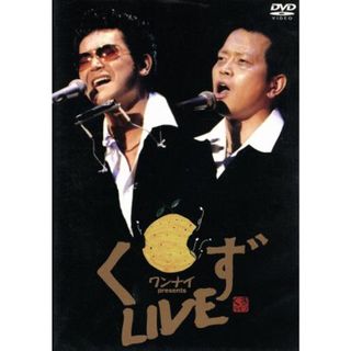 ワンナイＰＲＥＳＥＮＴＳ　「くずＬＩＶＥ」(お笑い/バラエティ)