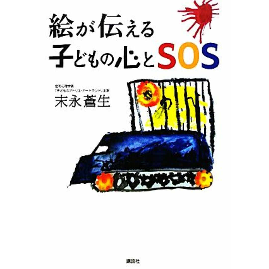 絵が伝える子どもの心とＳＯＳ／末永蒼生【著】 エンタメ/ホビーの本(住まい/暮らし/子育て)の商品写真