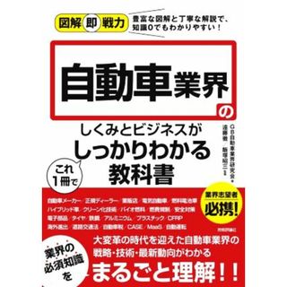 自動車業界のしくみとビジネスがこれ１冊でしっかりわかる教科書 図解即戦力／ＧＢ自動車業界研究会(著者),遠藤徹(監修),飯塚昭三(監修)(ビジネス/経済)