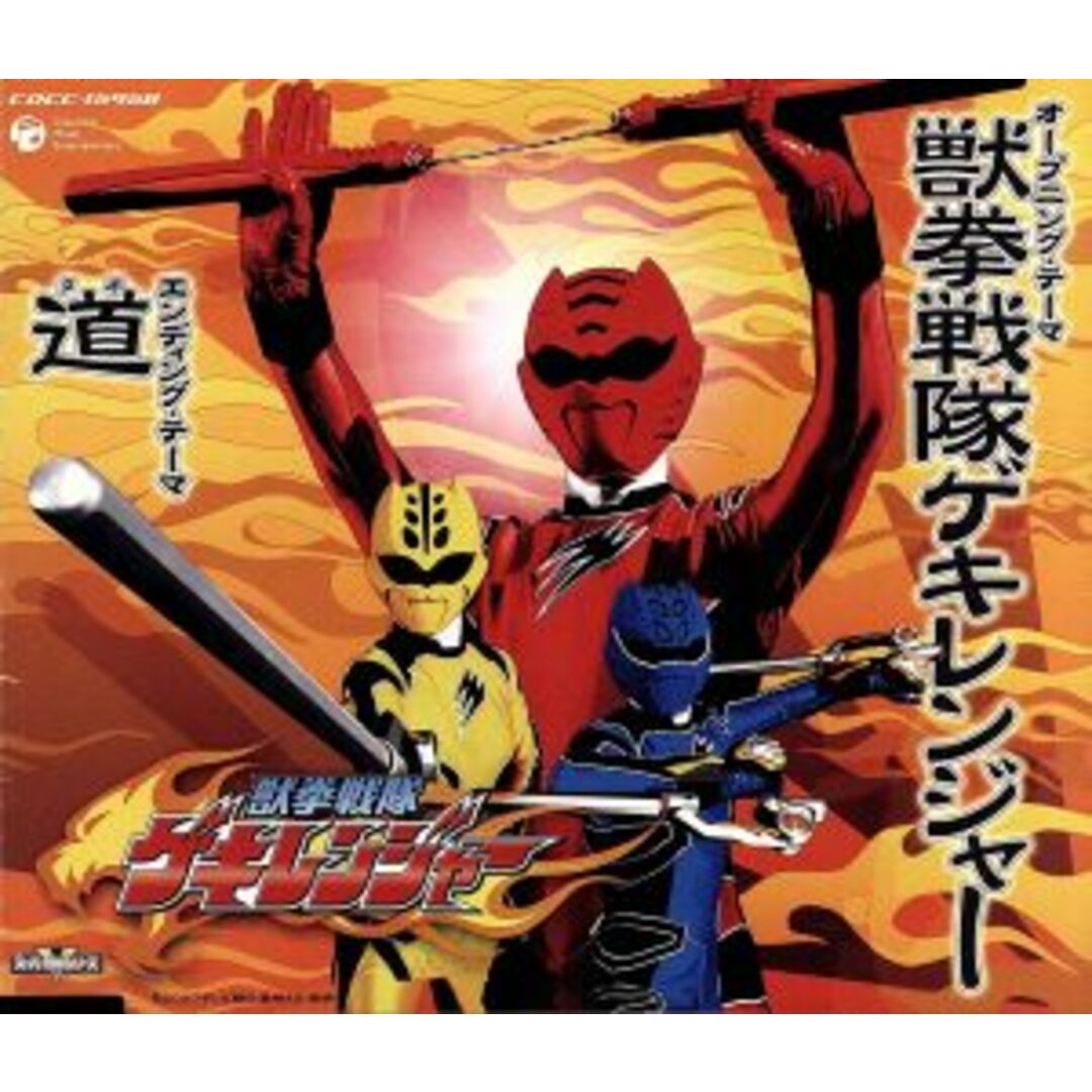 獣拳戦隊ゲキレンジャー エンタメ/ホビーのCD(キッズ/ファミリー)の商品写真