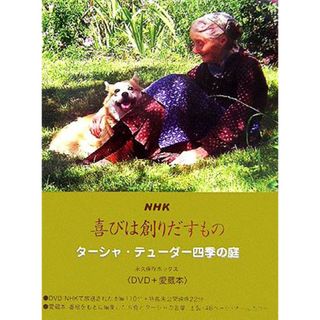 ＮＨＫ喜びは創りだすもの ターシャ・テューダー四季の庭　永久保存ボックス／食野雅子【訳】(住まい/暮らし/子育て)