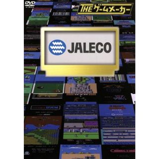 ザ・ゲームメーカー～ジャレコ編～