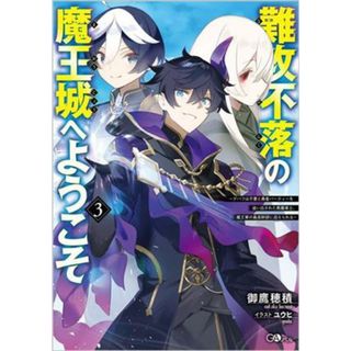 難攻不落の魔王城へようこそ(３) デバフは不要と勇者パーティーを追い出された黒魔導士、魔王軍の最高幹部に迎えられる ＧＡノベル／御鷹穂積(著者),ユウヒ(イラスト)(文学/小説)